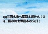 qq三国水淹七军副本爆什么（QQ三国水淹七军副本怎么打）