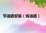 节油器安装（省油器）