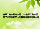 翡翠半岛一期多少层（﻿﻿翡翠半岛一层房子户型面积怎么计算呢谁能说说呢介绍）