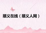 顺义在线（顺义人网）