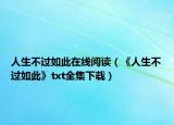 人生不过如此在线阅读（《人生不过如此》txt全集下载）