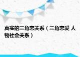 真实的三角恋关系（三角恋爱 人物社会关系）