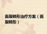 面裂畸形治疗方案（面裂畸形）