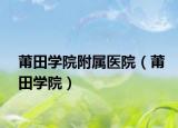 莆田学院附属医院（莆田学院）