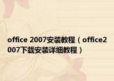 office 2007安装教程（office2007下载安装详细教程）