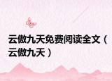 云傲九天免费阅读全文（云傲九天）