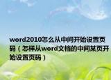 word2010怎么从中间开始设置页码（怎样从word文档的中间某页开始设置页码）