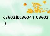 c3602和c3604（C3602）