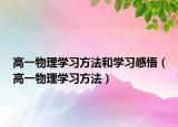 高一物理学习方法和学习感悟（高一物理学习方法）