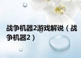战争机器2游戏解说（战争机器2）