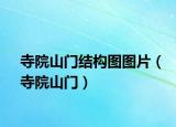 寺院山门结构图图片（寺院山门）