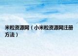 米粒资源网（小米粒资源网注册方法）