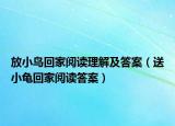 放小鸟回家阅读理解及答案（送小龟回家阅读答案）