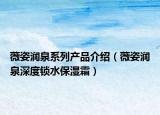 薇姿润泉系列产品介绍（薇姿润泉深度锁水保湿霜）