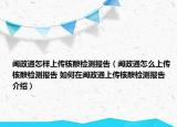 闽政通怎样上传核酸检测报告（闽政通怎么上传核酸检测报告 如何在闽政通上传核酸检测报告介绍）