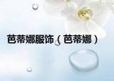 芭蒂娜服饰（芭蒂娜）