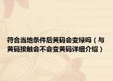 符合当地条件后黄码会变绿吗（与黄码接触会不会变黄码详细介绍）