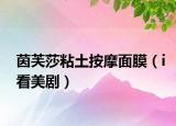 茵芙莎粘土按摩面膜（i看美剧）