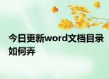 今日更新word文档目录如何弄