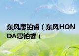 东风思铂睿（东风HONDA思铂睿）