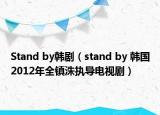 Stand by韩剧（stand by 韩国2012年全镇洙执导电视剧）