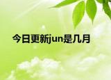 今日更新jun是几月