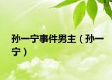 孙一宁事件男主（孙一宁）