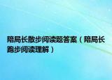 陪局长散步阅读题答案（陪局长跑步阅读理解）