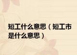 短工什么意思（短工市是什么意思）