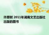 许愿树 2011年湖南文艺出版社出版的图书