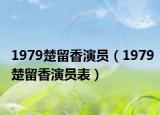1979楚留香演员（1979楚留香演员表）