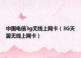 中国电信3g无线上网卡（3G天翼无线上网卡）