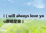 i（will always love you原唱是谁）