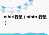 nibiri行星（nibiru行星）