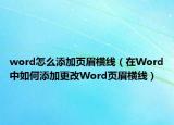 word怎么添加页眉横线（在Word中如何添加更改Word页眉横线）