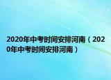 2020年中考时间安排河南（2020年中考时间安排河南）