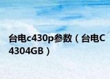 台电c430p参数（台电C4304GB）