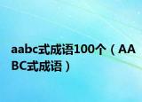 aabc式成语100个（AABC式成语）