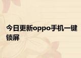今日更新oppo手机一键锁屏