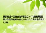 房改房过户需要交维修基金么（﻿﻿房改房维修基金如何使用房改房过户为什么交房屋维修基金?介绍）