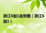 浙江6加1走势图（浙江6加1）
