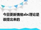 今日更新情绪abc理论是谁提出来的