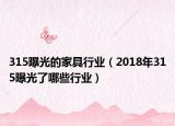 315曝光的家具行业（2018年315曝光了哪些行业）