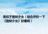 类似于地狱少女（综合评价一下《地狱少女》好看吗）