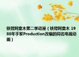 铁臂阿童木第二季动漫（铁臂阿童木 1980年手冢Production改编的同名电视动画）