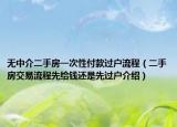 无中介二手房一次性付款过户流程（二手房交易流程先给钱还是先过户介绍）
