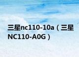三星nc110-10a（三星NC110-A0G）