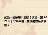 武当一剑柴碧云剧照（武当一剑 2021年于非凡柴碧云主演的古装武侠剧）