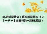 BL游戏是什么（喜欢就是喜欢 インターチャネル发行的一款BL游戏）
