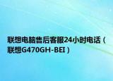 联想电脑售后客服24小时电话（联想G470GH-BEI）